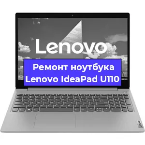Ремонт ноутбуков Lenovo IdeaPad U110 в Красноярске